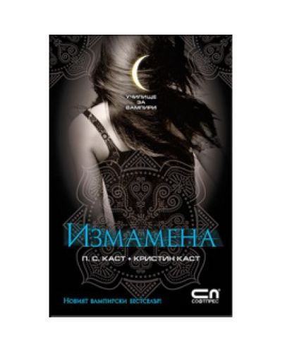 Измамена