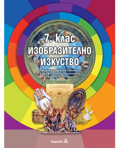 Изобразително изкуство за 7. клас. Учебна програма 2025/2026 (Педагог)