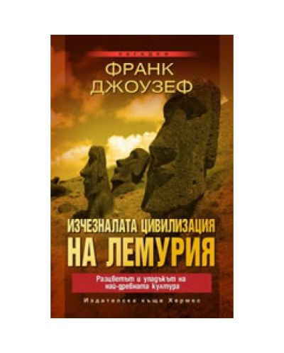 Изчезналата цивилизация на Лемурия