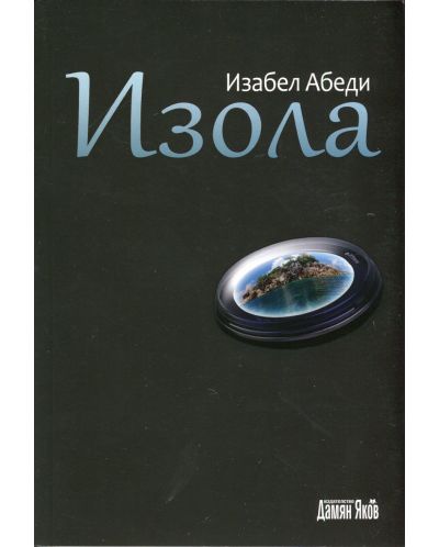 Изола (Дамян Яков)