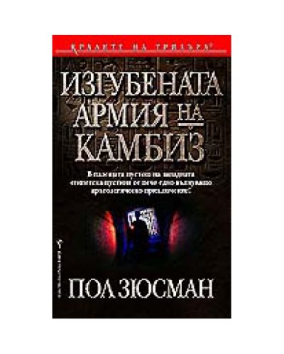 Изгубената армия на Камбиз