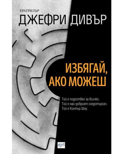 Избягай, ако можеш (Ера)