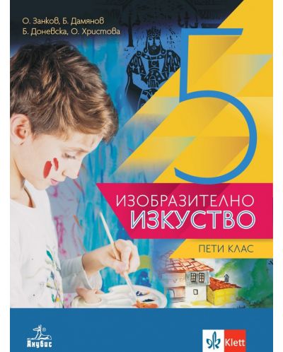 Изобразително изкуство за 5. клас. Учебна програма 2025/2026 (Анубис)