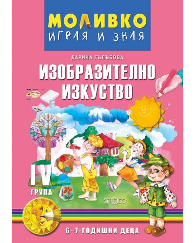Моливко: Играя и зная - Изобразително изкуство за 4. група (6 - 7 години). Учебна програма 2025/2026 (Слово)