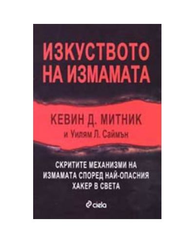 Изкуството на измамата