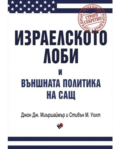 Израелското лоби и външната политика на САЩ - 1