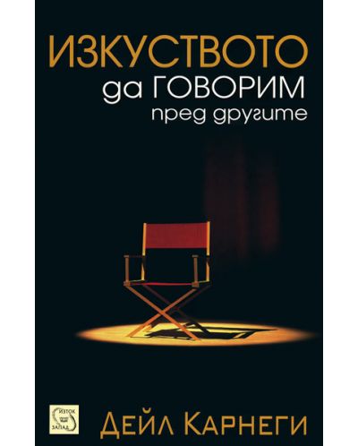 Изкуството да говорим пред другите (мека корица)