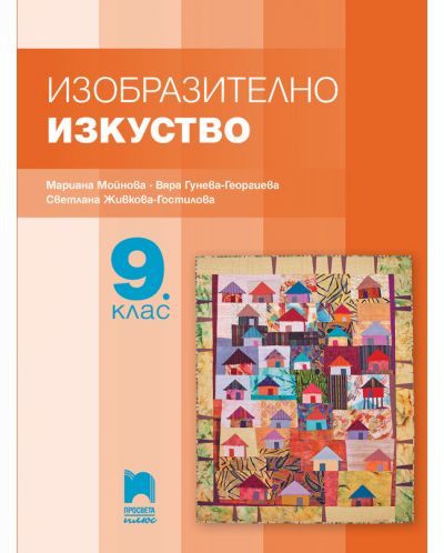 Изобразително изкуство за 9. клас. Учебна програма 2023 - Мариана Мойнова (Просвета Плюс)