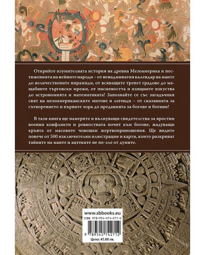 Изгубената цивилизация на маите и ацтеките (твърди корици) - 2