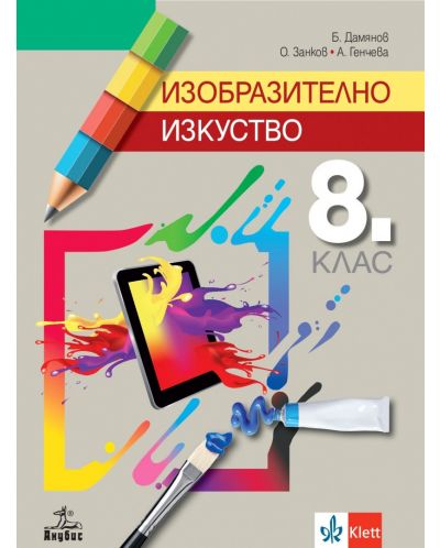 Изобразително изкуство за 8. клас. Учебна програма 2023 - Б. Дамянов (Анубис) - 1