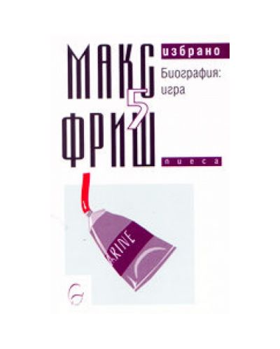 Избрано - том 5. Биография: игра