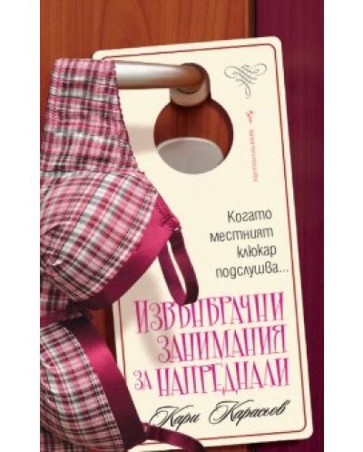 Извънбрачни занимания за напреднали