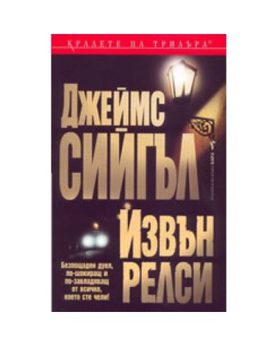 Извън релси