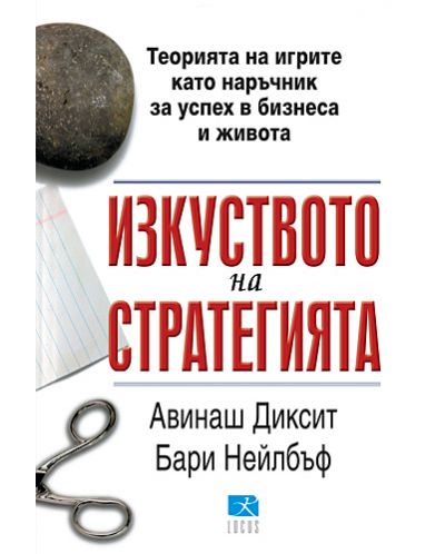 Старо - Изкуството на стратегията
