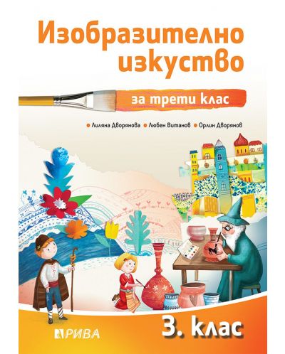 Изобразително изкуство за 3. клас. Учебна програма 2025/2026 (Рива)