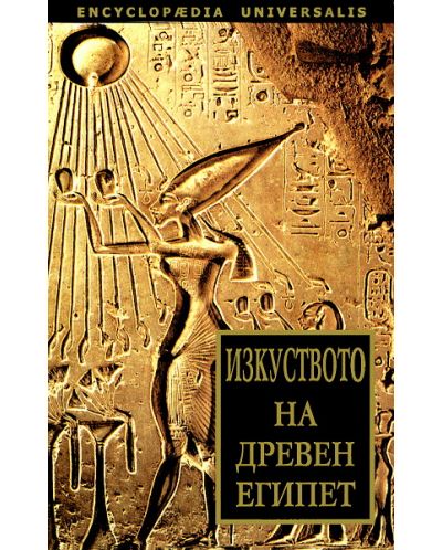 Изкуството на Древен Египет