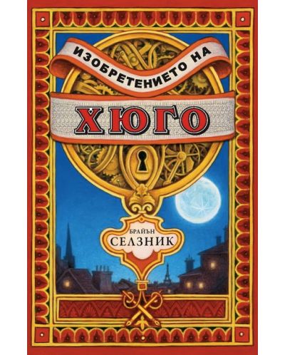 Изобретението на Хюго