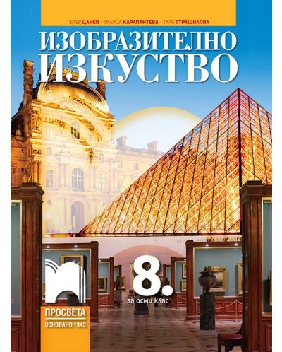Изобразително изкуство за 8. клас. Учебна програма 2023 - Петер Цанев (Просвета)