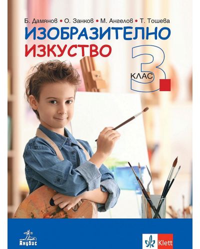 Изобразително изкуство за 3. клас. Учебна програма 2025/2026 - Огнян Занков (Анубис)
