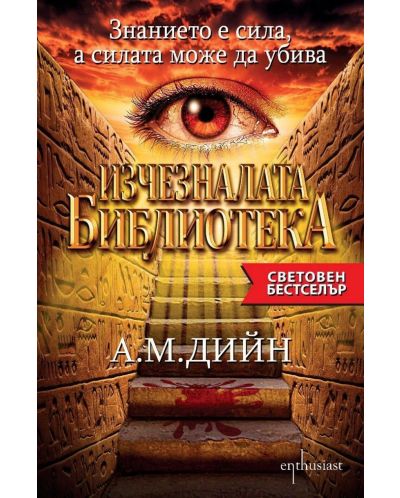 Изчезналата библиотека