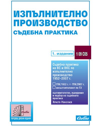 Изпълнително производство - съдебна практика