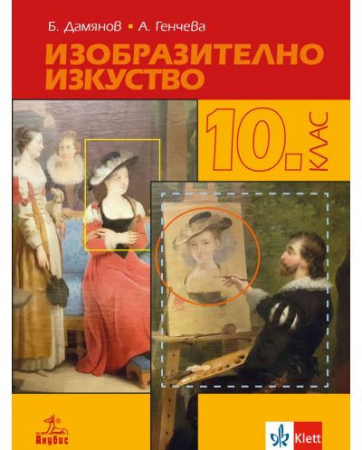 Изобразително изкуство за 10. клас. Учебна програма 2023 (Анубис)
