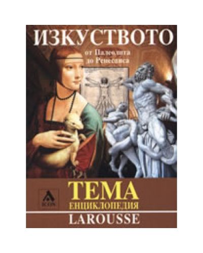 Изкуството от Палеолита до Ренесанса
