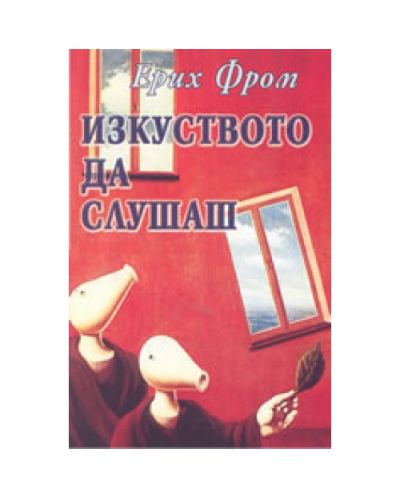 Изкуството да слушаш
