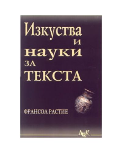 Изкуства и науки за текста