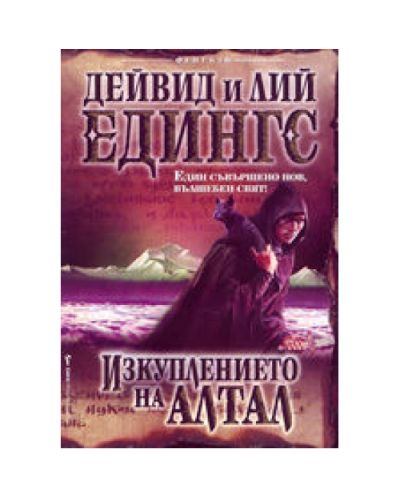 Изкуплението на Алтал