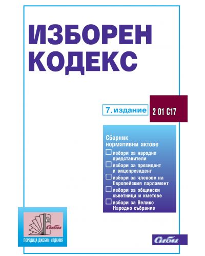 Изборен кодекс (7. издание 2021 г.) - 1