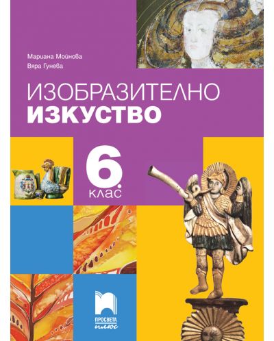 Изобразително изкуство за 6. клас. Учебна програма 2025/2026 (Просвета плюс)