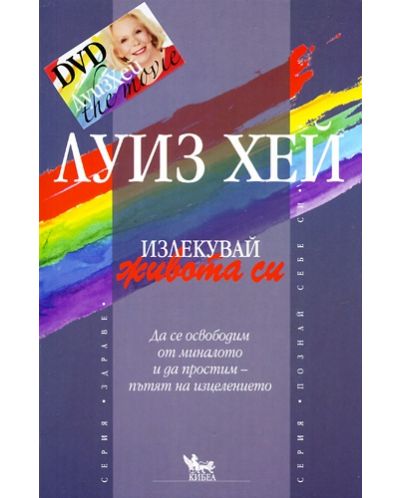 Излекувай живота си! + DVD