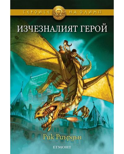 Изчезналият герой (Героите на Олимп 1)