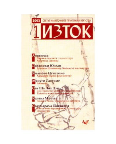 Изток - 1. 2002