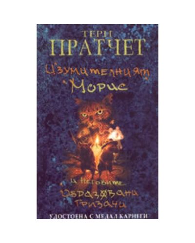 Изумителният Морис и неговите образовани гризачи