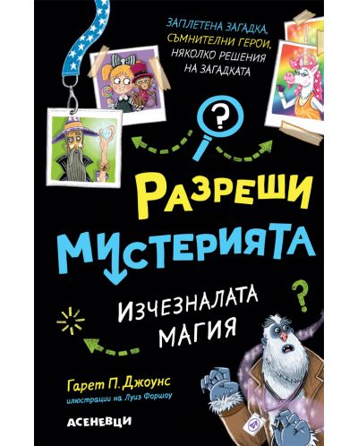 Изчезналата магия (Разреши мистерията 3) - 1