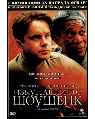 Изкуплението Шоушенк  (DVD) - 1