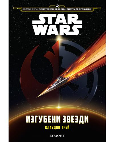 Star Wars: Изгубените звезди - 1