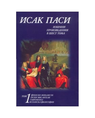 Избрани произведения том 1-ви : Френски моралисти, Руски мислители, съвременна и (твърди корици)