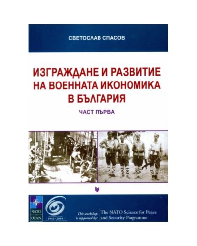 Изграждане и развитие на военната икономика в България - част 1