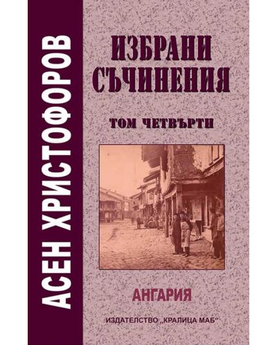 Избрани съчинения - том 4: Ангария - 1