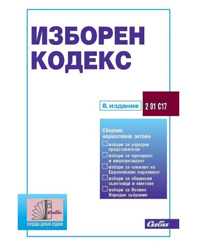 Изборен кодекс (8. издание 2022) - 1