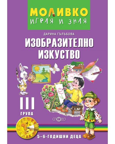 Моливко: Играя и зная - Изобразително изкуство за 3. група (5 - 6 години). Учебна програма 2025/2026 (Слово)