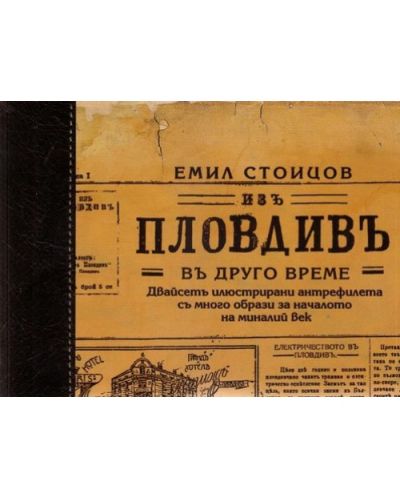 Изъ Пловдивъ въ друго време
