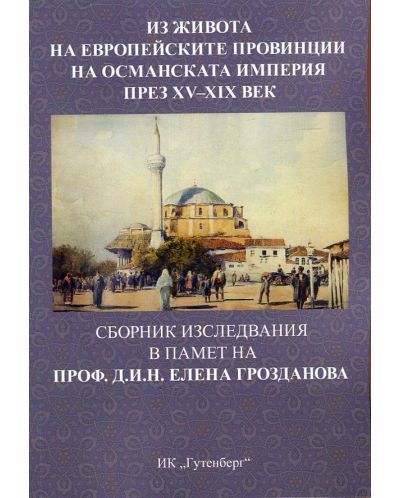 Из живота на европейските провинции на Османската империя през XV-XIX век - 1