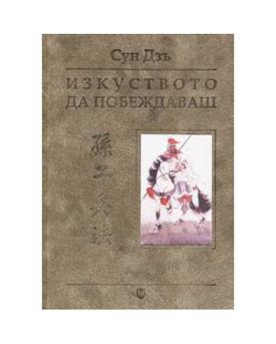 Изкуството да побеждаваш (твърди корици)