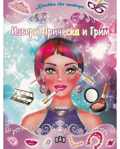 Избери прическа и грим: Книжка със стикери