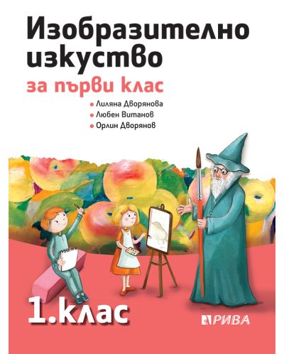 Изобразително изкуство за 1. клас. Учебна програма 2025/2026 - Лиляна Дворянова (Рива)