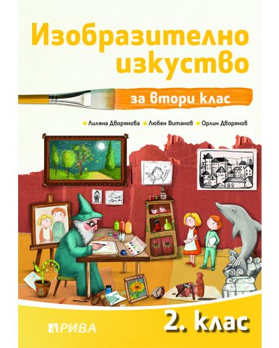 Изобразително изкуство за 2. клас. Учебна програма 2025/2026 - Лиляна Дворянова (Рива)